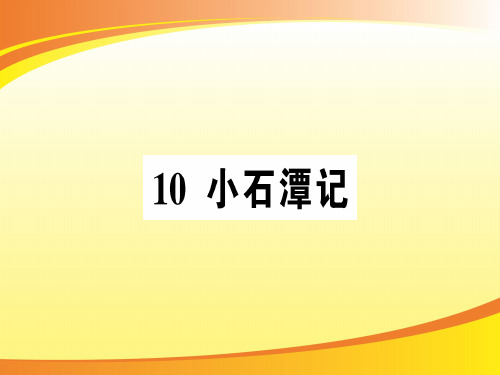 10 小石潭记[2]PPT语文课件