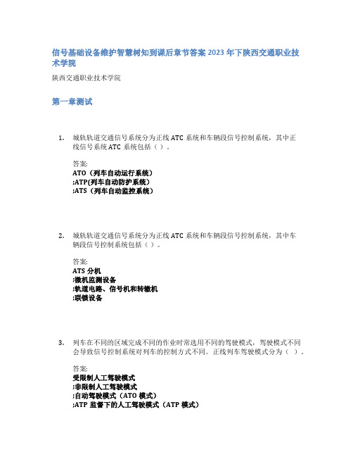 信号基础设备维护智慧树知到课后章节答案2023年下陕西交通职业技术学院