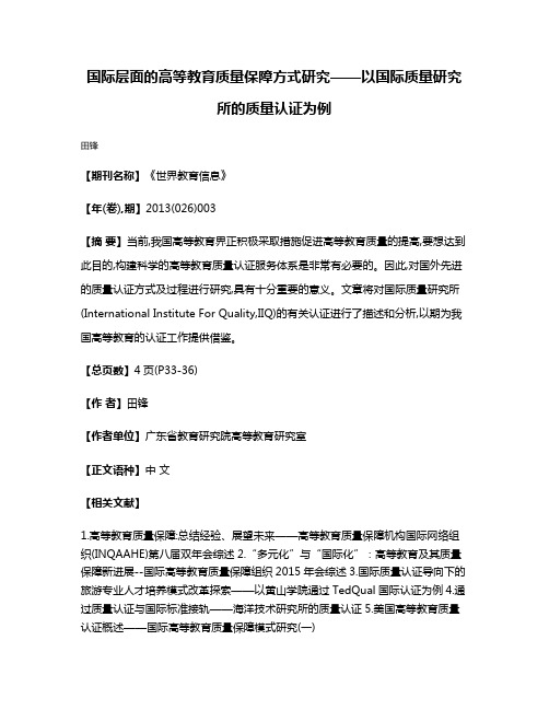 国际层面的高等教育质量保障方式研究——以国际质量研究所的质量认证为例