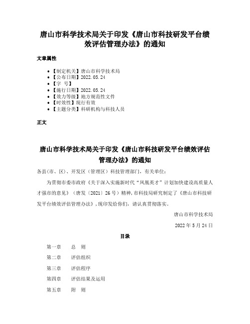 唐山市科学技术局关于印发《唐山市科技研发平台绩效评估管理办法》的通知