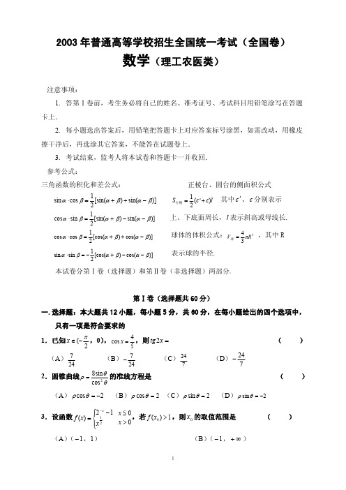 2003年高考数学 理工农医类、全国卷 真题