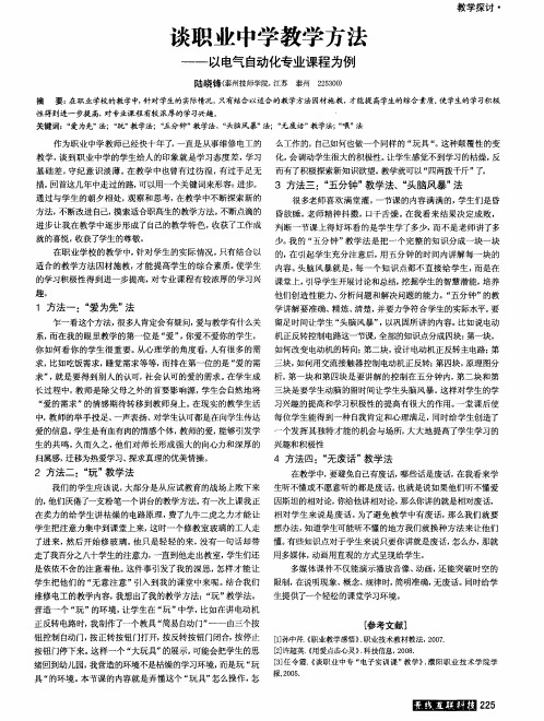 谈职业中学教学方法——以电气自动化专业课程为例