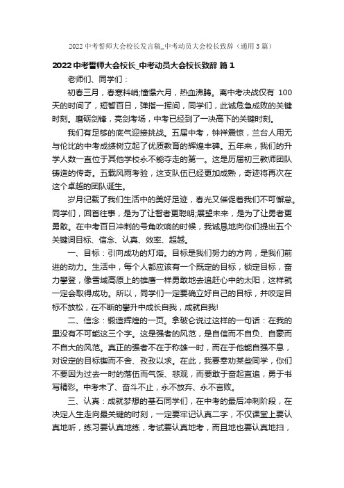 2022中考誓师大会校长发言稿_中考动员大会校长致辞（通用3篇）