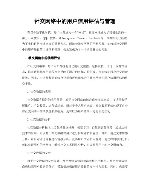 社交网络中的用户信用评估与管理