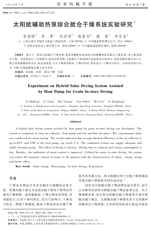 太阳能辅助热泵综合就仓干燥系统实验研究