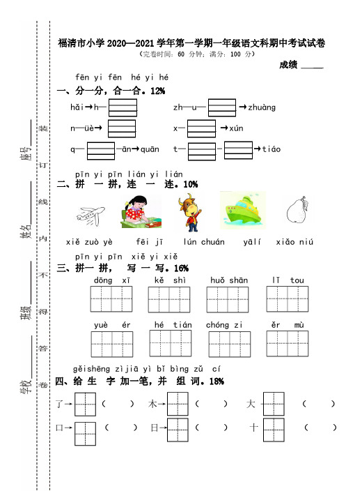 福清市小学2020--2021学年第一学期一年级语文科期中考试试卷