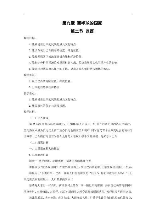 初一地理人教版七年级下册第九章 西半球的国家 第二节 巴西 教案