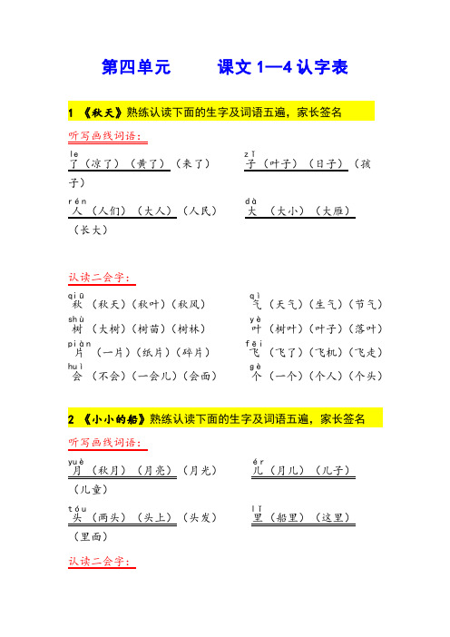 一年级上册第四单元生字组词