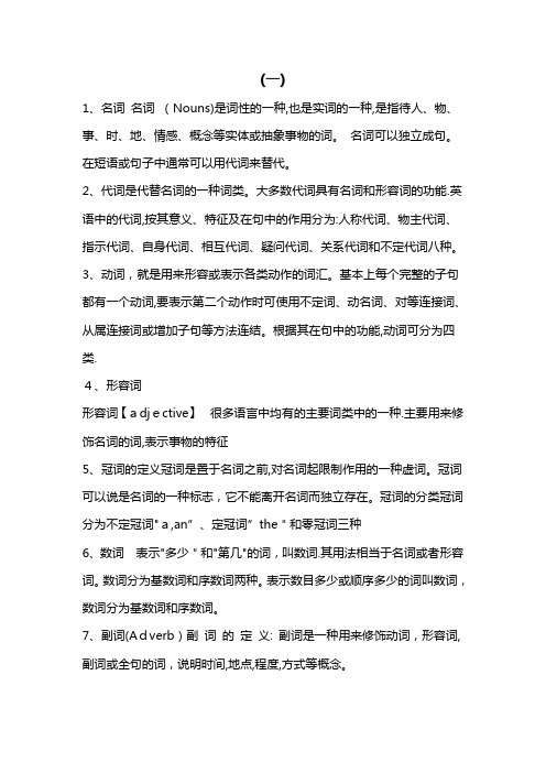 英语之中名词、代词、动词、形容词、冠词、数词、副词、介词、连词、感叹词【可编辑范本】