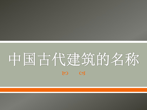 中国古代建筑的名称