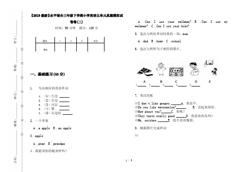 【2019最新】水平混合三年级下学期小学英语五单元真题模拟试卷卷(二)