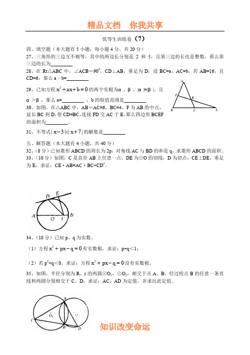 初三数学优等生训练卷7