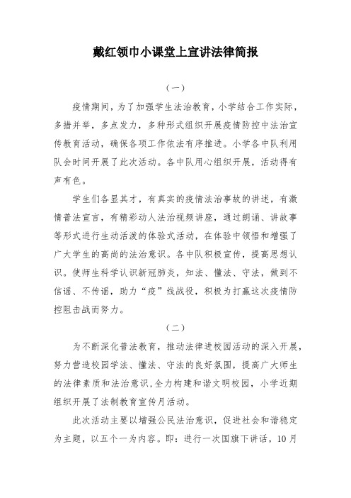 戴红领巾小课堂上宣讲法律简报