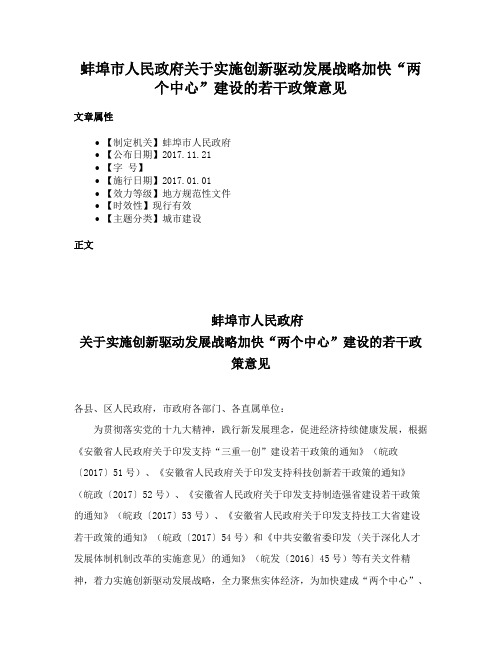 蚌埠市人民政府关于实施创新驱动发展战略加快“两个中心”建设的若干政策意见