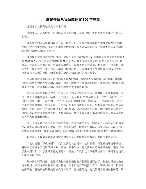 遵纪守法从我做起征文800字三篇