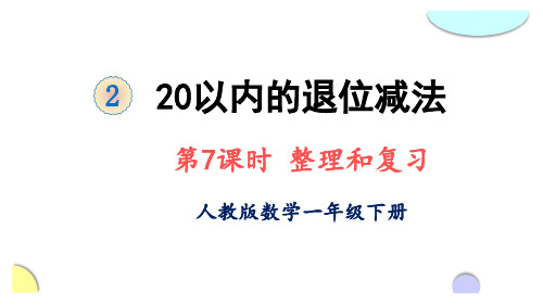 一年级下册数学课件-2 20以内的退位减法 第7课时 整理和复习 人教版 (共18张PPT)