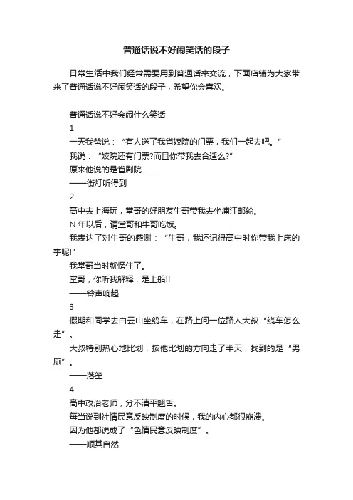 普通话说不好闹笑话的段子