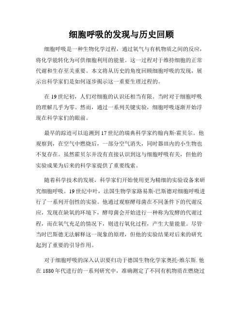 细胞呼吸的发现与历史回顾