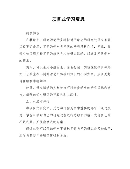 项目式学习反思