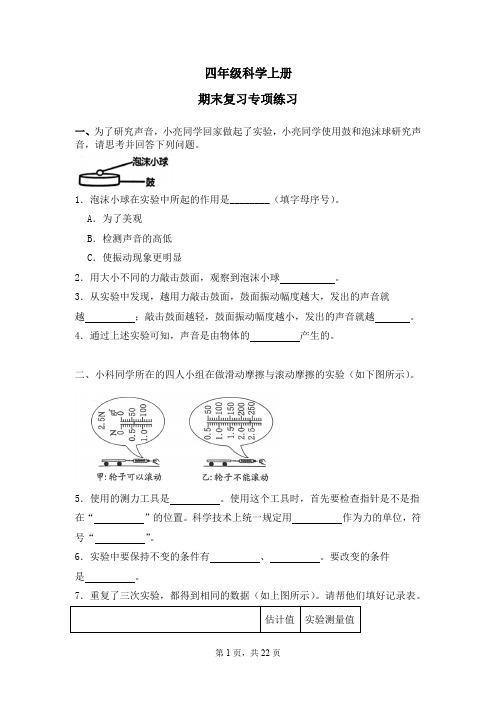 实验探究题+2023-2024学年上学期四年级上册科学期末复习专项练习+含答案解析(教科版)