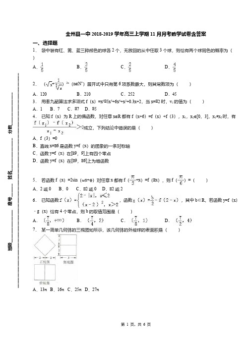 全州县一中2018-2019学年高三上学期11月月考数学试卷含答案