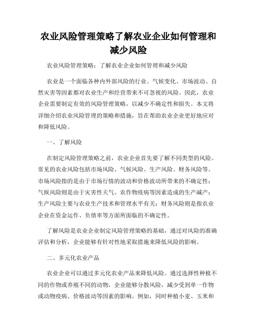 农业风险管理策略了解农业企业如何管理和减少风险