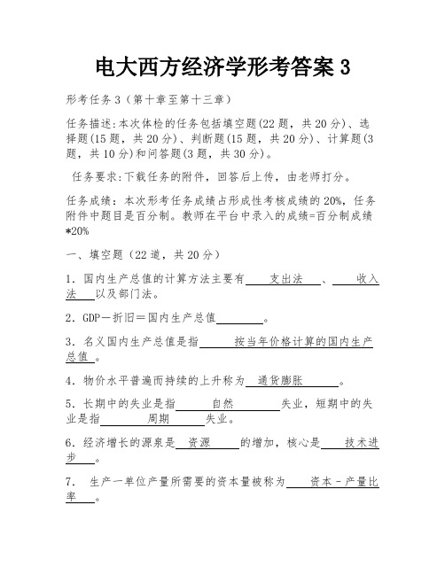 电大西方经济学形考答案3