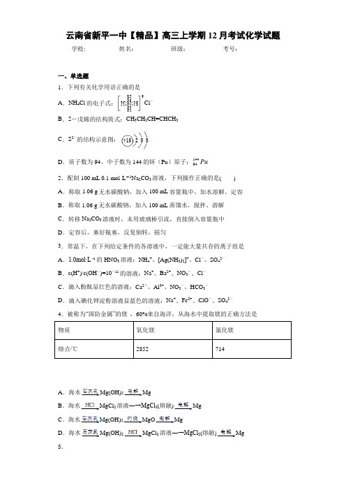 最新高中高三上学期12月考试化学试题(答案解析)
