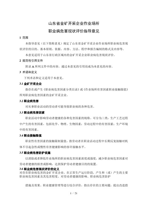 山东省金矿开采企业作业场所职业病危害现状评价指导意见