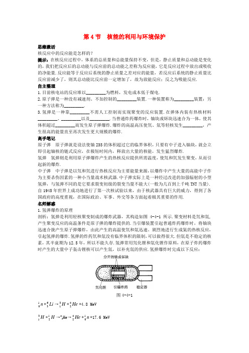 高中物理 第4章 核能 第4节 核能的利用与环境保护知识导航素材 鲁科版