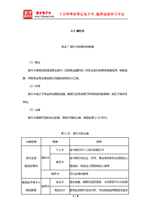 四川省会计从业资格考试《会计基础》专用教材(考点精讲-银行卡)【圣才出品】