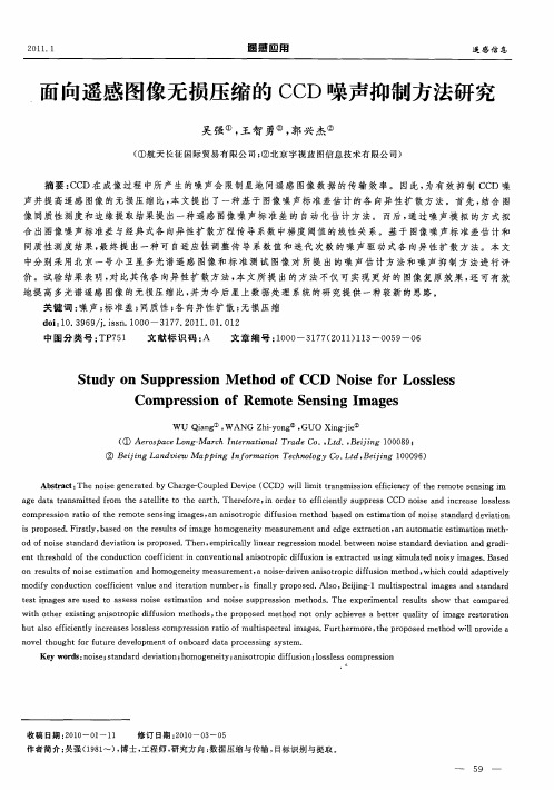 面向遥感图像无损压缩的CCD噪声抑制方法研究