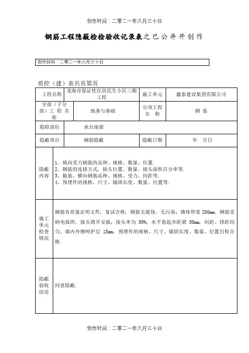 钢筋工程隐蔽检查验收记录表