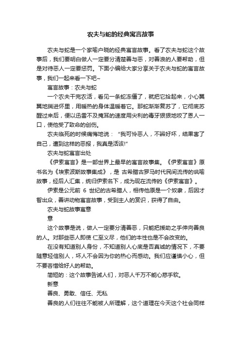 农夫与蛇的经典寓言故事