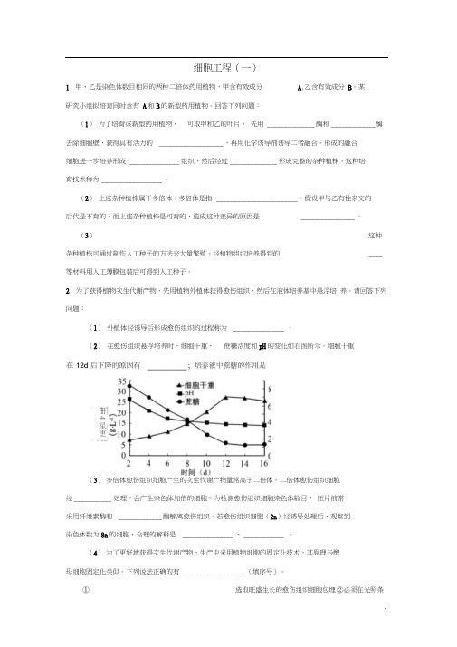 高三生物二轮复习细胞工程(一)(选修3)