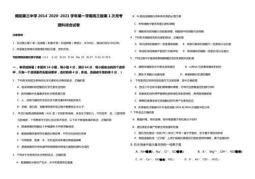 揭阳三中2020┄2021学年度第一学期高三第1次月考化学试卷Word版 含答案