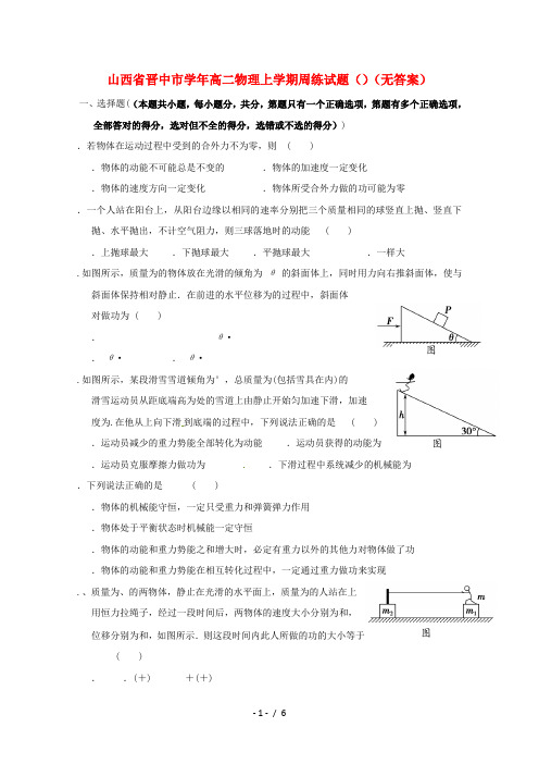 山西省晋中市2018_2019学年高二物理上学期周练试题(1)(无答案)