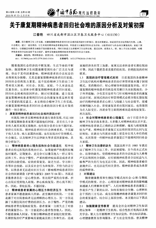 关于康复期精神病患者回归社会难的原因分析及对策初探