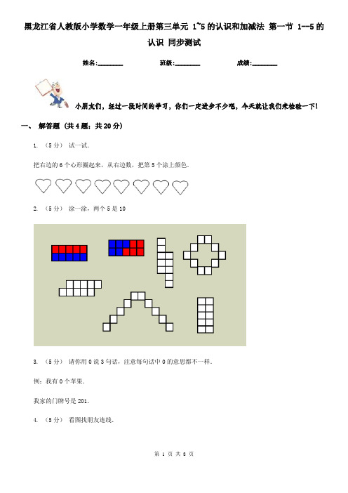 黑龙江省人教版小学数学一年级上册第三单元 1~5的认识和加减法 第一节 1--5的认识 同步测试