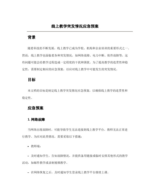 线上教学突发情况应急预案