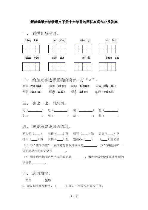 新部编版六年级语文下册十六年前的回忆家庭作业及答案