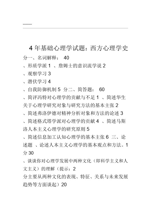 西方心理学史试题+复习资料