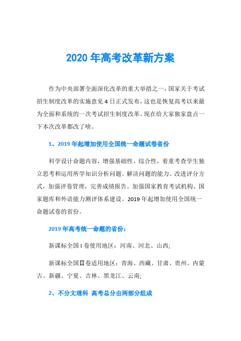 2020年高考改革新方案