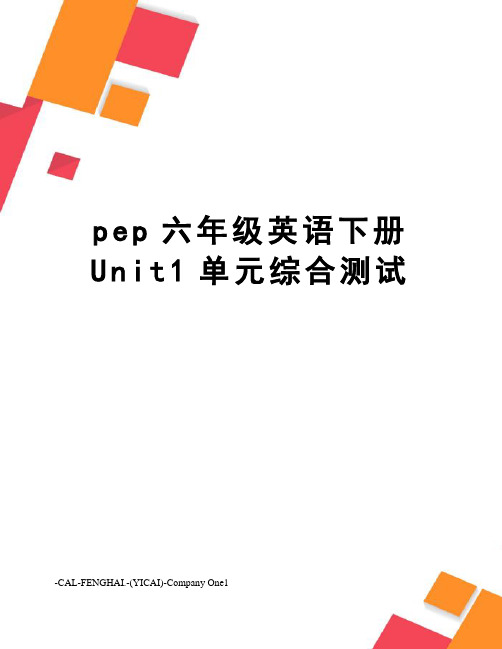 pep六年级英语下册Unit1单元综合测试