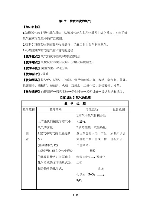 第2章 身边的化学物质《性质活泼的氧气》教案1