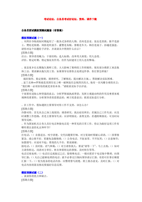 2009公务员面试模拟预测试题100套(有答案)