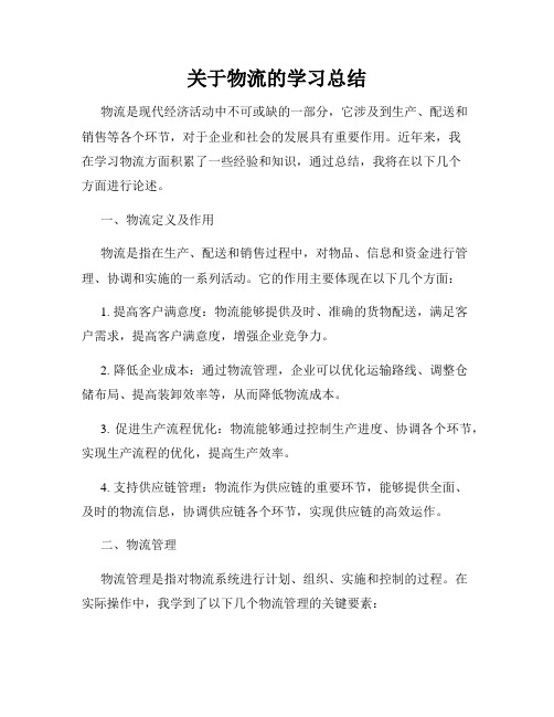 关于物流的学习总结