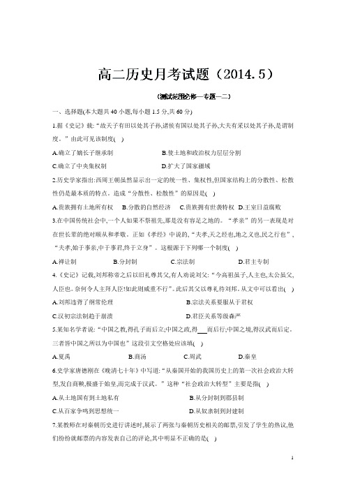 河北省故城县高级中学13—14学年高二5月月考历史试题 (附答案)