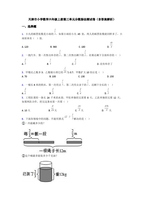 天津市小学数学六年级上册第三单元分数除法测试卷(含答案解析)