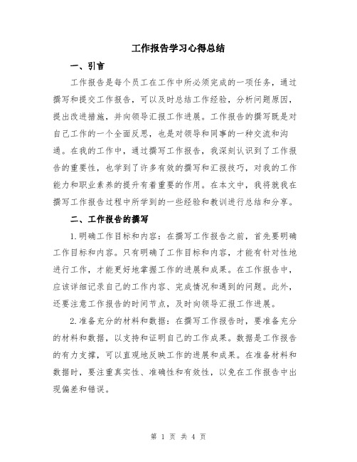 工作报告学习心得总结